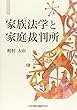 家族法学と家庭裁判所