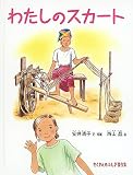 わたしのスカート (たくさんのふしぎ傑作集)