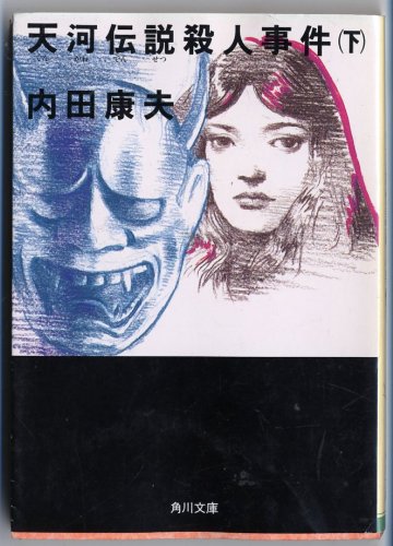 天河伝説殺人事件〈下〉 (角川文庫)