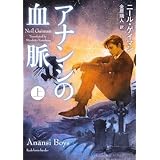 アナンシの血脈 上 (角川文庫 ケ 7-2)