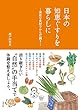 日本の 知恵ぐすりを暮らしに ―身近な食材でからだ調う― (ニッポン満喫! シリーズ)