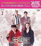 花遊記<ファユギ> 韓国放送版 コンパクトDVD-BOX2(特典なし) [DVD]
