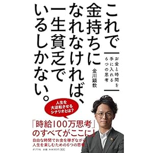 これで金持ちになれなければ、 一生貧乏でいるしかない。: お金と時間を手に入れる6つの思考