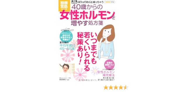 40歳からの女性ホルモンを増やす処方箋 別冊宝島 別冊宝島 1716 ホーム 東京ウイメンズ クリニック院長 新野 博子 本 通販 Amazon