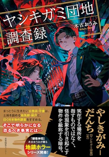 木古おうみ:ヤシキガミ団地調査録