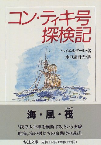 コン・ティキ号探検記 (ちくま文庫)