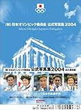 (財)日本オリンピック委員会公式写真集2004