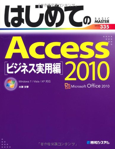 はじめてのAccess2010ビジネス実用編 (BASIC MASTER SERIES)