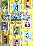 青葉台高校通信Special (じゅげむBOOKS)