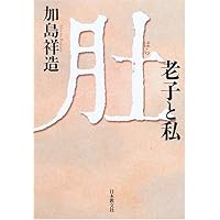 Amazon.co.jp: LIFE : 加島 祥造: 本