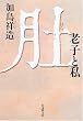 肚 (はら)―老子と私