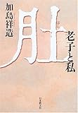 肚: 老子と私