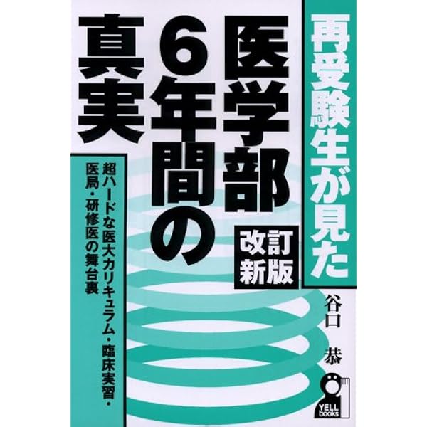 偏差値40からの医学部再受験 改訂3版 (YELL books) | 谷口 恭