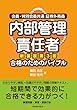 内部管理責任者 合格のためのバイブル〔新装版第3版〕: 会員・特別会員共通 証券外務員