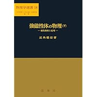 エレクトロニクスの基礎〔新版〕 (物理学選書 1) | 霜田 光一