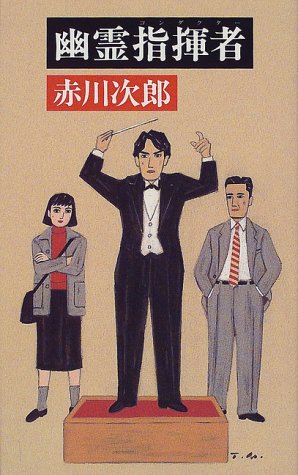 赤川次郎:幽霊指揮者(コンダクター)