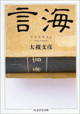 無料電子書籍 アプリ 言海 (ちくま学芸文庫) バイ