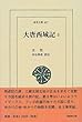 大唐西域記〈3〉 (東洋文庫)