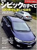 新型シビックのすべて (ニューモデル速報 第363弾) (ニューモデル速報 (第363弾)) (モーターファン別冊 ニューモデル速報)