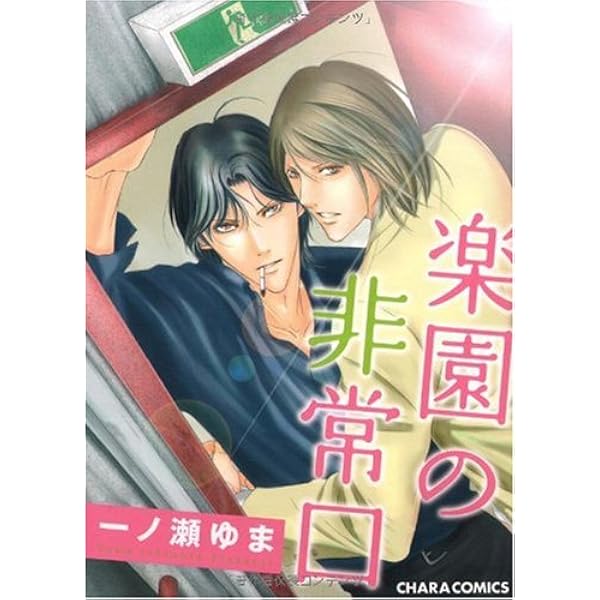 Amazon.co.jp: 嫌いな先輩 (キャラコミックス) : 一ノ瀬ゆま: 本 