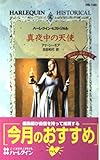 真夜中の天使: 導かれし勇者たち3 (ハーレクイン・ヒストリカル 140 導かれし勇者たち 3)