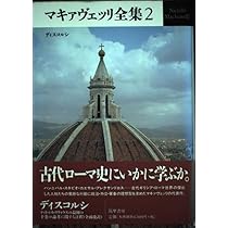マキァヴェッリ全集 5 マキァヴェッリ全集 2 | ニッコロ マキァヴェッリ, Machiavell