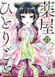 薬屋のひとりごと(2) (ビッグガンガンコミックス)