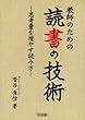 教師のための読書の技術―思考量を増やす読み方