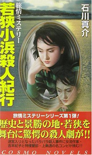 石川真介:若狭小浜殺人紀行 (コスモノベルス)