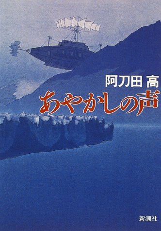 阿刀田高:あやかしの声