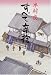 すべて辛抱〈上〉