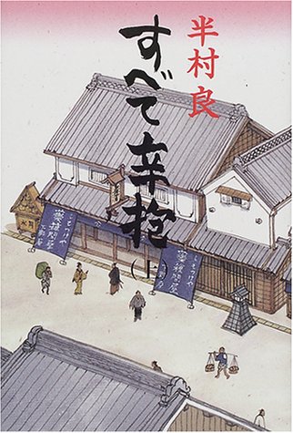 すべて辛抱〈上〉