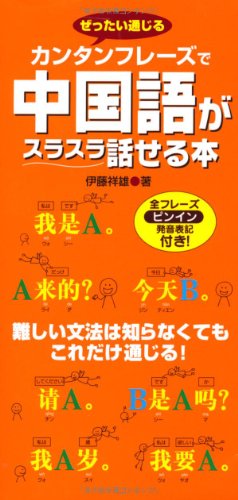ぜったい通じるカンタンフレーズで中国語がスラスラ話せる本 ぜったい通じるカンタンフレーズで中国語がスラスラ話せる本