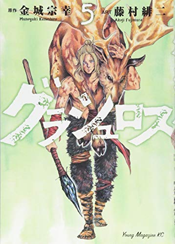 『グラシュロス』5巻
