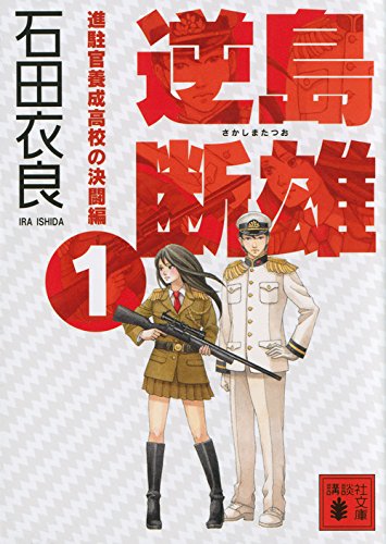 石田衣良:逆島断雄 進駐官養成高校の決闘編1 (講談社文庫)