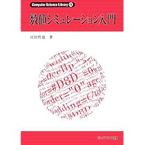 数値シミュレ-ション入門 (Computer Science Library 18) | 河村 哲也