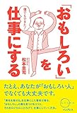 僕でもできた! 「おもしろい」を仕事にする(しごとのわ)