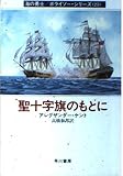 聖十字旗のもとに (ハヤカワ文庫 NV ケ 1-23 海の勇士/ボライソー・シリーズ 23)