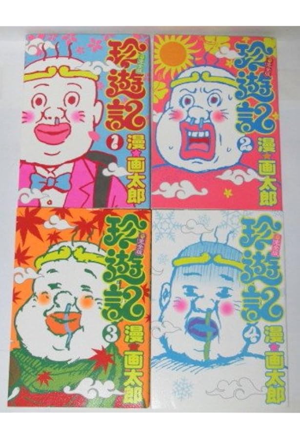 珍遊記 全6巻完結 [マーケットプレイスセット] | 漫☆画太郎 |本
