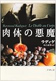 肉体の悪魔 (新潮文庫)