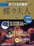 ���X�v�l MADAMA BUTTERFLY - DVD����ՃI�y������ӏ܃V���[�Y 8 (DVD2���t���P�[�X����) �v�b�`�[�j���