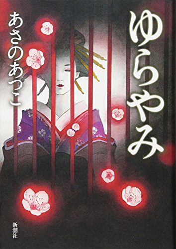 あさのあつこ:ゆらやみ