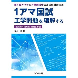 1アマ国試工学問題を理解する 平成26年12月期 問題と解説: 第1級アマチュア無線技士国家試験対策の本 1アマ国試工学問題を理解する 平成26年12月期 問題と解説: 第1級アマチュア無線技士国家試験対策の本