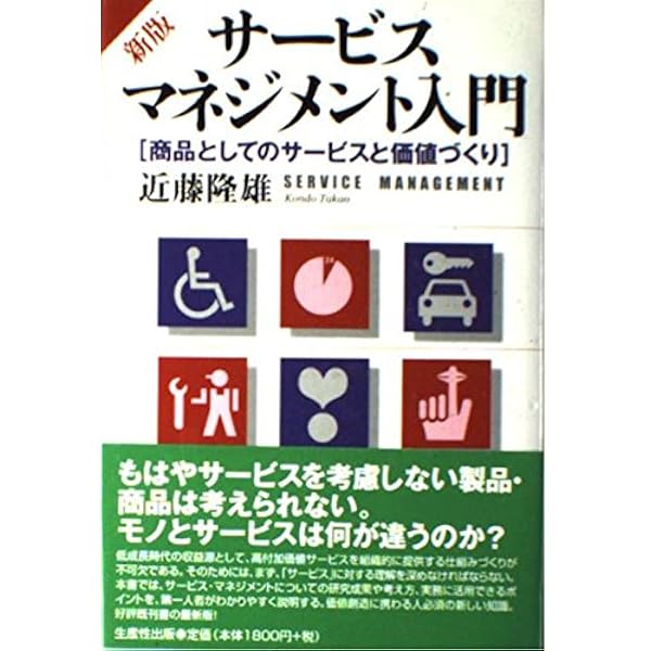 Amazon.co.jp: サービスマネジメント入門―ものづくりから価値づくりの