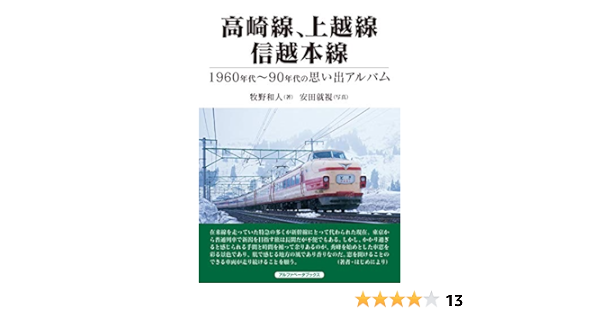 高崎線 上越線 信越本線 1960 90年代の思い出アルバム 牧野 和人 本 通販 Amazon