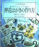 押花ブック PART5 (ふしぎな花倶楽部)