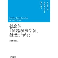 社会科授業づくりの理論と方法 本質的な問いを生かした科学的