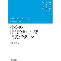 小学校社会科　授業実践集 61LXwgjZXML.jpg
