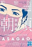 監察医 朝顔 宿命編 (実業之日本社文庫)
