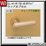 レバーハンドル チューブラ空錠 【白熊】 ウッドカプセル SL-41 白木ウッド 丸座